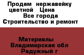Продам  нержавейку, цветной › Цена ­ 180 - Все города Строительство и ремонт » Материалы   . Владимирская обл.,Радужный г.
